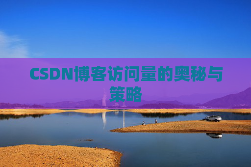 CSDN博客访问量的奥秘与策略